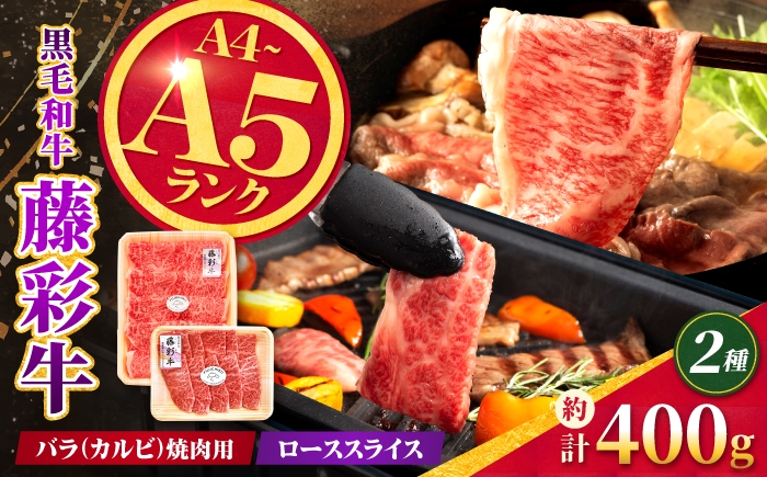 
                  くまもと黒毛和牛【藤彩牛】バラ(カルビ)とロースの2種セット 計約400g【亀井通産株式会社】 [AYBQ094]
                