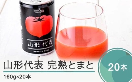 【2025年10月以降順次発送】無塩トマトジュース 山形代表 完熟とまと160g×20本 備蓄 防災 支援 農家 キャンプ 長期保存 ※沖縄・離島への配送不可 ja-jumtx20