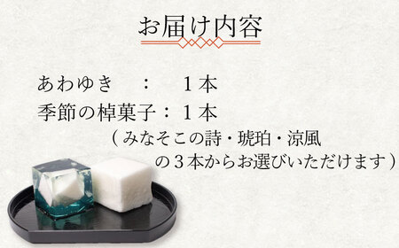 下関名菓 和菓子 贈答 高級 棹菓子 あわゆき 友禅化粧箱 ２本入り BD206