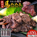 【ふるさと納税】馬肉 やみつき 炙り 馬たたき 450g (150g×3袋) 《30日以内に出荷予定(土日祝除く)》 熊本県 氷川町 肉 たたき 惣菜 おつまみ 送料無料