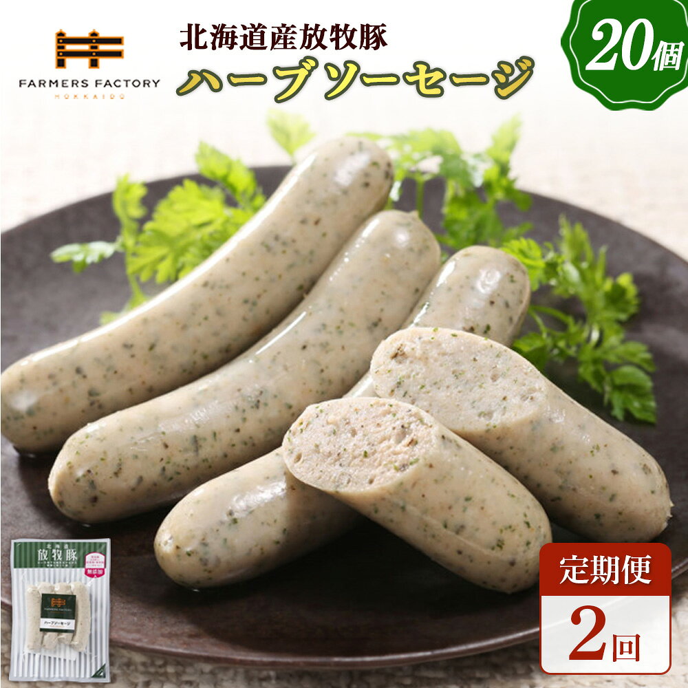 【ふるさと納税】【定期便：2回】北海道産放牧豚 無添加ハーブソーセージ ×20パック | 定期便 北海道産 放牧豚 豚肉 ポーク 無添加 ハーブソーセージ ソーセージ ウインナー パセリ ハーブ ノンスモーク おつまみ お取り寄せ 北海道 恵庭市 恵庭【120086】