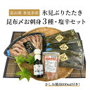 【ふるさと納税】〈氷見鰤入り！〉 氷見ぶりたたき・氷見産昆布〆お刺身3種・塩辛セット！刺身醤油付き 魚貝類 加工食品 魚介類 氷見鰤 醤油 塩辛 昆布締め 富山湾 氷見