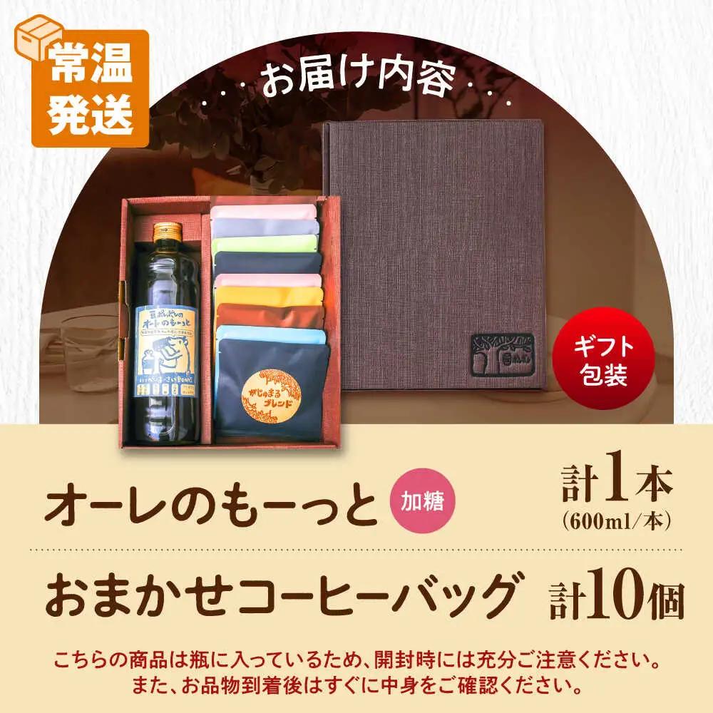 【ギフト】カフェオレ 豆ポレポレのオーレのもーっと加糖1本とコーヒーバッグ10個おまかせセット  BCAW002 コーヒー