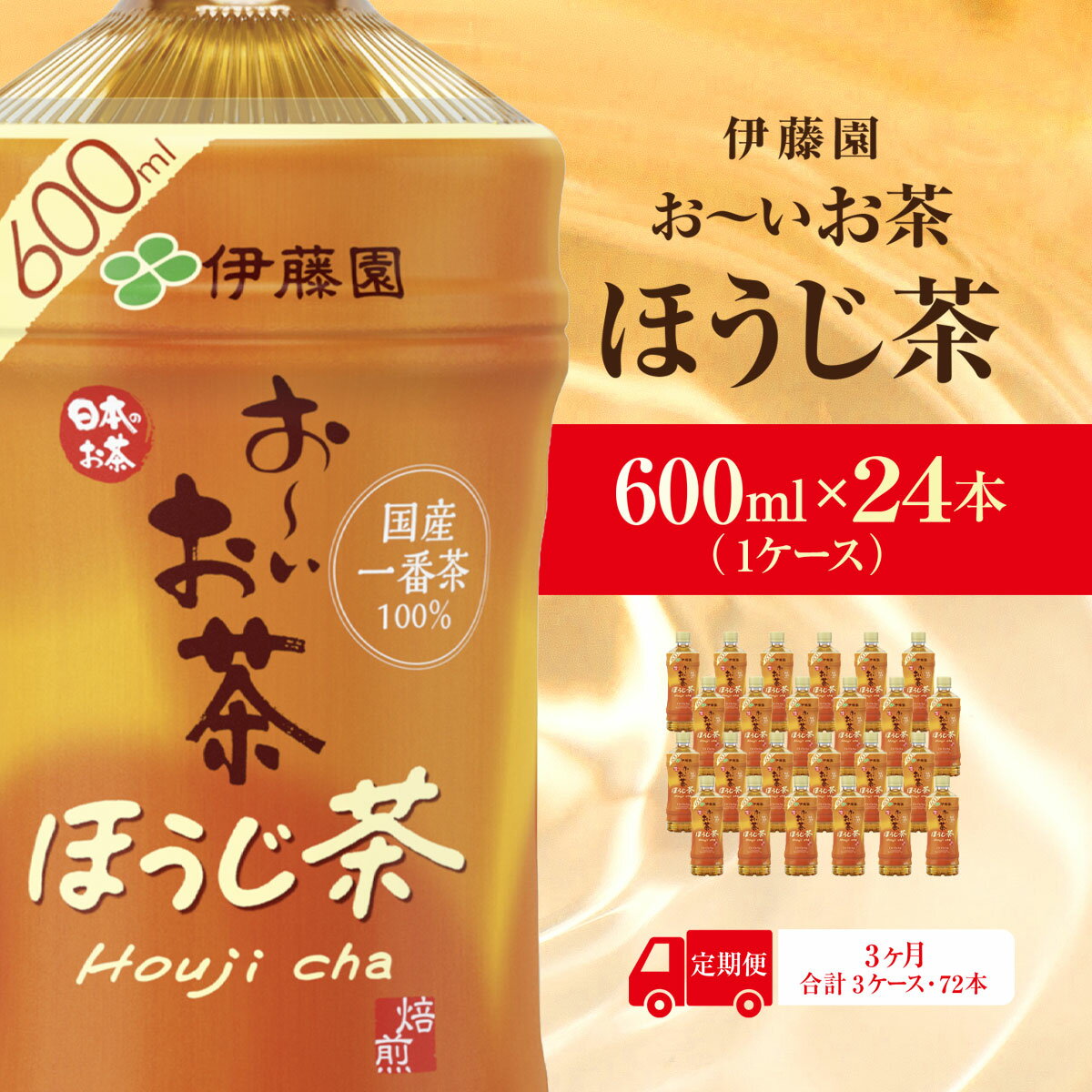 【ふるさと納税】【毎月定期便】おーいお茶ほうじ茶600ml 24本(1ケース)伊藤園全3回 KTRAS043
