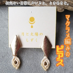 マクラメ編みのピアス（ダイヤ×ホワイトのスクエアモチーフ）【R01164】