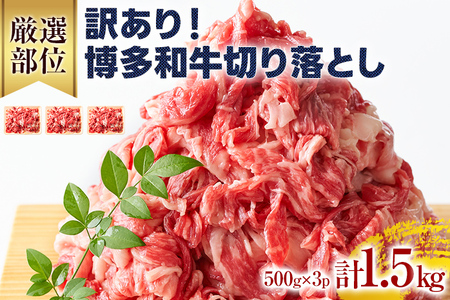 訳あり！博多和牛切り落とし 1.5kg（500g×3） 黒毛和牛 お取り寄せグルメ お取り寄せ 福岡 お土産 九州 福岡土産 取り寄せ グルメ 福岡県