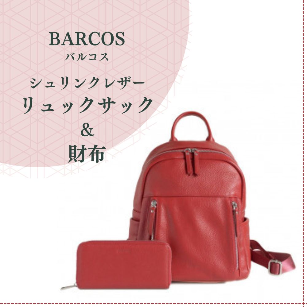 【ふるさと納税】バルコス レザーリュックサック＆財布セット BARCOS シュリンクレザー リュックサック ＆ 財布 【アクティブ セット】 （ レッド ） プレゼント ギフト 贈り物 財布 長財布 さいふ ウォレット かばん 鞄 リュック バック バッグ おしゃれ 赤 牛革 送料無料