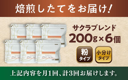 【全3回定期便】ブレンドコーヒー粉　サクラブレンド200g×6個(粉/中挽き)/ コーヒー  ドリップ  豆 / Coffee SAKURA[BBAB119]