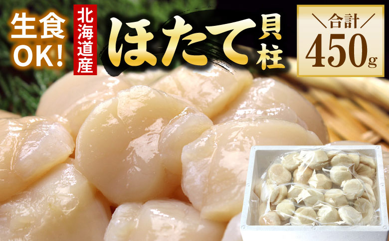 お刺身用ほたて貝柱450g A-56032