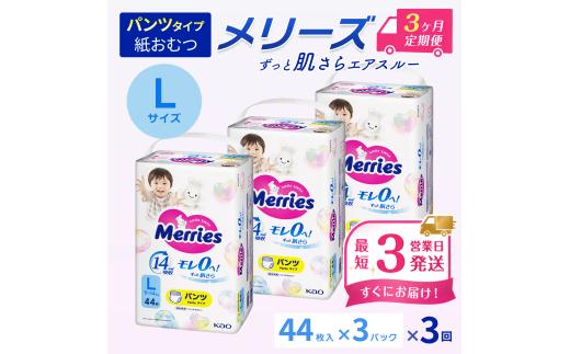 ［全3回定期便］ メリーズ パンツ ずっと肌さらエアスルー おむつ パンツタイプ　Lサイズ（44枚入り）×3パック ｜オムツ おむつ 紙オムツ 紙おむつ メリーズ ベビー用品 赤ちゃんグッズ 赤ちゃん用品 日用品 消耗品 贈り物 プレゼント