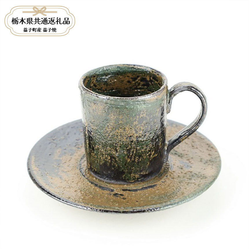 【ふるさと納税】 益子焼　大塚雅淑　デミタスカップ＆ソーサー2組｜栃木県共通返礼品 益子町産 おおつかさまよし 作陶家 陶器 伝統工芸品 お祝い 食器 プレゼント ましこ 陶器市 栃木県 真岡市 送料無料 【栃木県共通返礼品・益子町産】