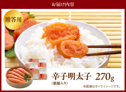 博多ふくいち　ご贈答用 「辛子明太子」 270g （紙桶入り） _KHF0906