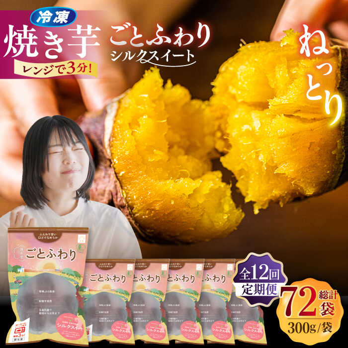【ふるさと納税】【12回定期便】焼き芋 ごとふわり（シルクスイート）300g×6袋 五島市/ごと[PBY038] 焼き芋 シルクスイート さつまいも スイーツ 冷凍 レンジで簡単 サツマイモ おやつ 小分け さつまいも 芋