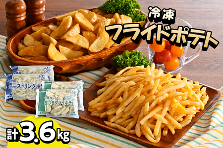 シューストリング ポテト 800g と 皮付き フライド ポテト 1kg 各2袋 セット キャンプ飯 BBQ アウトドア ソロキャン 道産 国産 大容量 お弁当 おつまみ おかず 惣菜 パーティ 家飲み じゃがいも 北海道 十勝 芽室町me003-061c