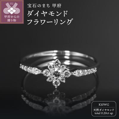 ふるさと納税 甲府市 K10WGダイヤモンドフラワーリングR4103DI-2