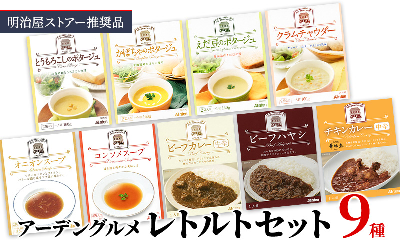 明治屋ストアー推奨品　アーデングルメレトルトセット 温めるだけ 簡単 レトルト レトルト食品 食べ比べ レンジ インスタント 惣菜 カレー スープ 簡単調理 時短 朝食 ランチ 夕飯