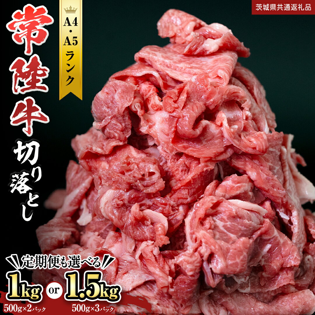 【ふるさと納税】【 常陸牛 】＼ 定期便も選べる ／ 切り落とし 1kg ・ 1.5kg (茨城県共通返礼品) 国産 焼き肉 牛肉 やきにく ブランド牛肉 ブランド牛 国産牛 お肉 A4ランク A5ランク すき焼き 牛丼 牛 ひたち ヒタチ 黒毛和牛 和牛 国産黒毛和牛