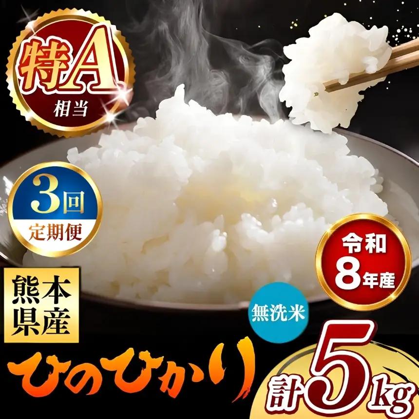 【 新米 予約 】 【 定期便 3回 】 令和8年産 熊本県産 ひのひかり 無洗米 5kg こめ 米 訳あり 規格外