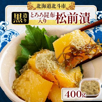 ふるさと納税 北斗市 北海道産 【黒造り】 とろろ昆布入り松前漬400g