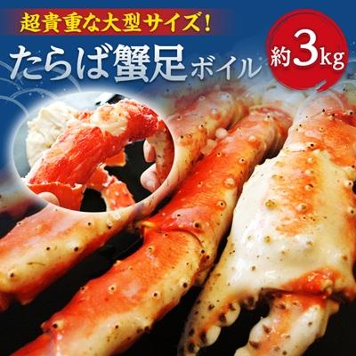 ふるさと納税 小清水町 大サイズ!ボイル冷凍本たらば蟹足　3kg