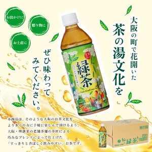 【3ヶ月定期便】≪京阪百貨店厳選≫大阪ブレンド緑茶 500ml×24本(1箱) 【3か月連続でお届け】【CC-kihn002】