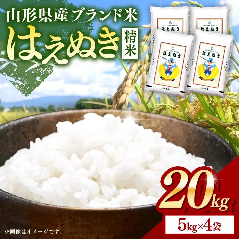 令和８年産 はえぬき 白米 20kg (5kg×4袋) - 山形県 飯豊町産 米 精米 品種 銘柄 ブランド米 ご飯 ごはん おすすめ 送料無料