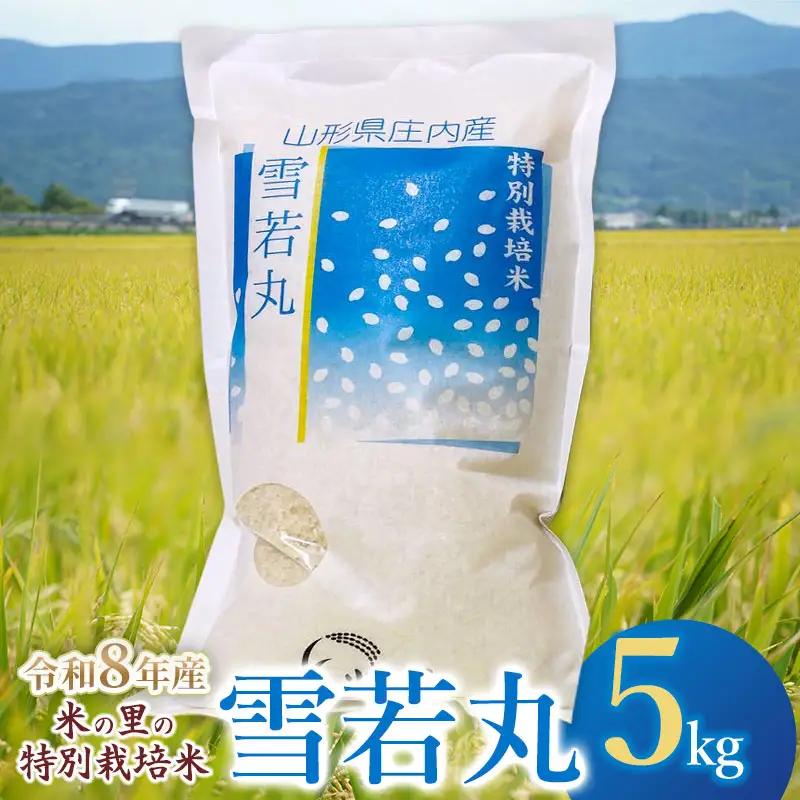 【令和8年産】特別栽培米 雪若丸 5kg 山形県鶴岡市産 K-845 米の里