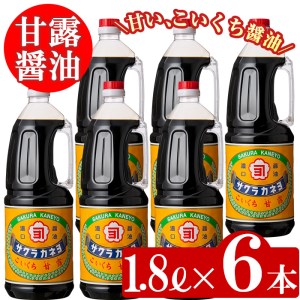 醤油セットＢ（甘露1.8L×６本）こいくち醤油 鹿児島の甘い醤油です 薩摩の醤油 サクラカネヨ【A-004H】