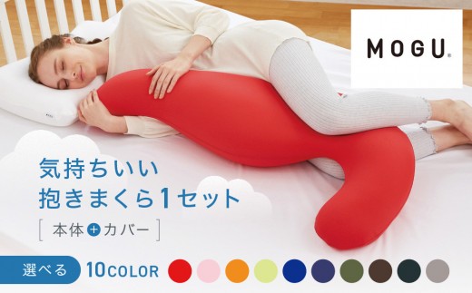 
            気持ちいい抱きまくら【10色展開】
          