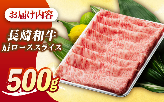 【最高級A5ランク】長崎和牛 肩ロース スライス 500ｇ（すき焼き・しゃぶしゃぶ用）《壱岐市》【肉の相川】 牛肉 牛 和牛 しゃぶしゃぶ すき焼 すき焼き 贈答 ギフト 贈り物 お中元 お歳暮 冷凍