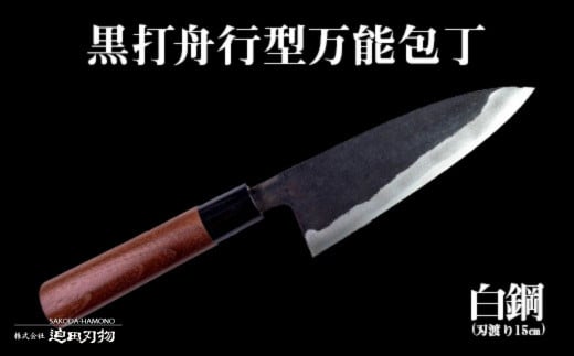 【土佐打刃物】 黒打ち舟行型万能包丁 15cm 白鋼 日用品 キッチン用品 ( 包丁 万能 15cm 日本三大刃物 土佐打ち刃物 黒打万能包丁舟行型 高知県 須崎市 )