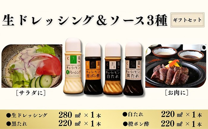 
                  キャラバン特製 生ドレッシング＆ソースセット 4種×各1本 / タレ ポン酢 調味料 詰合せ / 佐賀県 / 株式会社キャラバン [41ABAO004]
                
