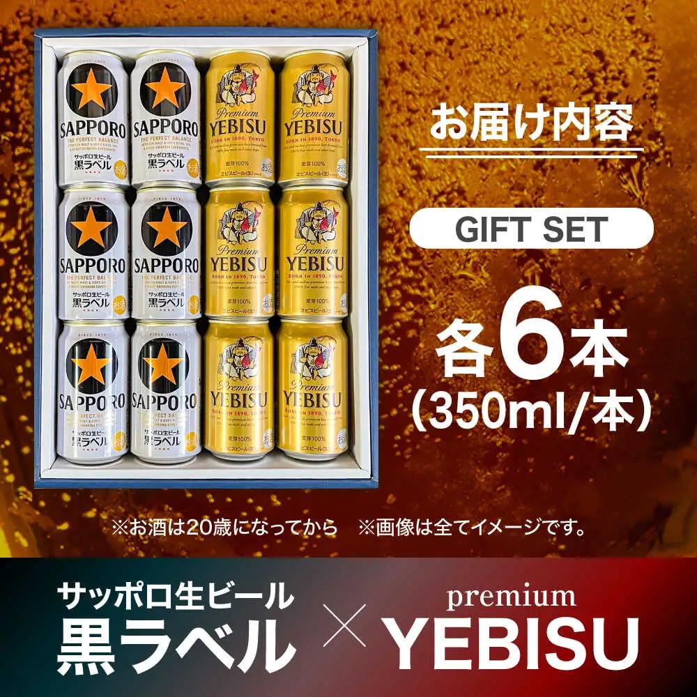 【お中元対象】サッポロ黒ラベル ヱビスビール 飲み比べ 350ml×12本 日田市 缶ビール [AREY011]