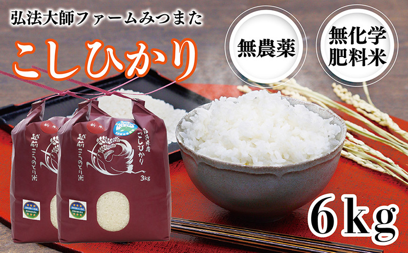 
            令和6年度産 こしひかり 6㎏（無農薬 無化学肥料）弘法大師ファームみつまた
          