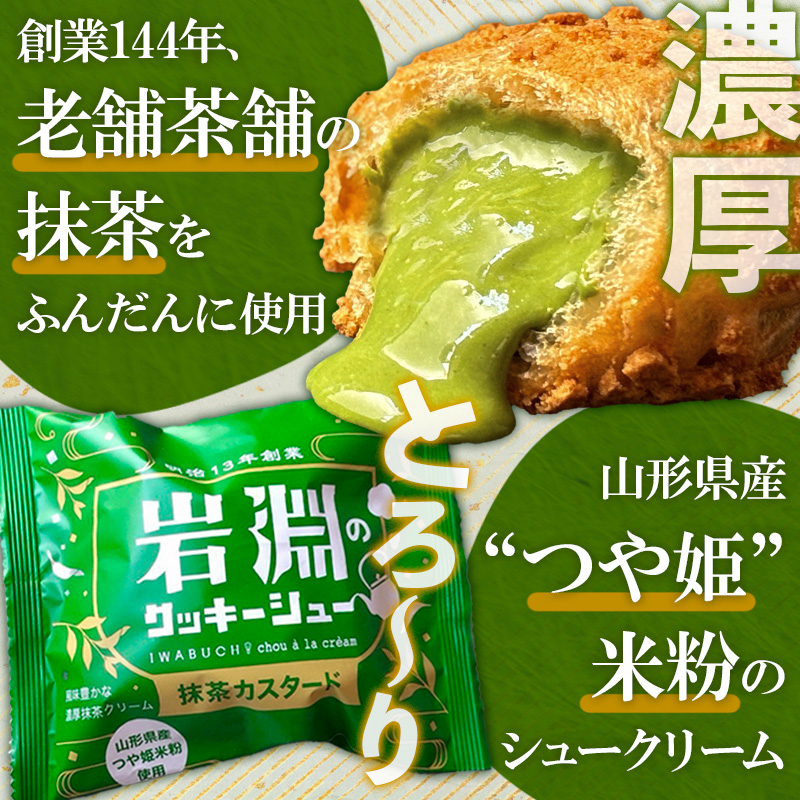 岩淵のクッキーシュー [抹茶カスタード8個、カスタード8個 計16個] 洋菓子 菓子 スイーツ デザート おやつ ご褒美スイーツ お取り寄せ シュークリーム 冷凍 冷凍配送 ギフト 山形市 FZ26-
