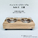 【ふるさと納税】ペットフードテーブル　hole S 2連（福岡市内製造） | 食器 テーブルウェア クラフト 民芸 日用品　ペット ペット用品 人気 おすすめ 送料無料