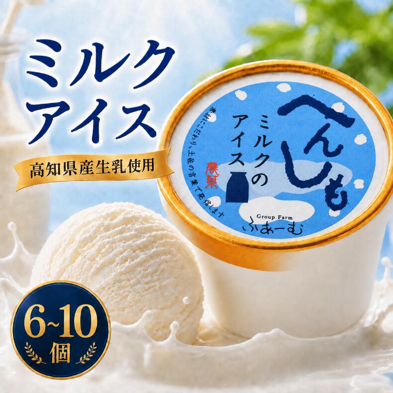 【ふるさと納税】 【選べる容量】 ミルク アイス 100ml× 6個 ～ 10個 定期便 3回 6回 12回 アイスクリーム 人気 ミルクアイス 濃厚 コク お菓子 洋菓子 牛乳 生乳 スイーツ デザート ジェラート 詰め合わせ 贈り物 贈答 冷凍 ギフト プレゼント 安芸市 高知県