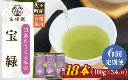 【全6回定期便】「口あたりまろやか」さざの 有機栽培茶 宝緑 (100g×3本/回)【宝緑園】[QAH020]