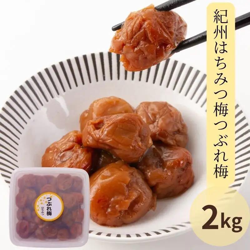 紀州はちみつ梅つぶれ梅 2kg（塩分約８％）　yplu009B【yplu009B】
