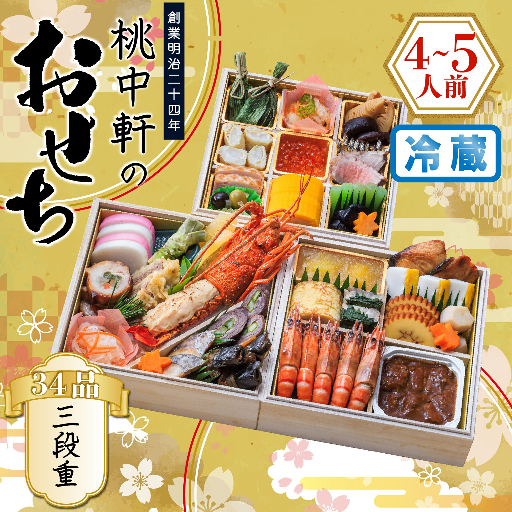 【ふるさと納税】 おせち 料理 2026年 三段重 4 ～ 5人前 34品 先行予約 お節 正月 年末 大晦日 お届け 桃中軒 和風 洋風 和洋折衷 冷蔵 伊勢海老 あしたか牛 沼津 2026