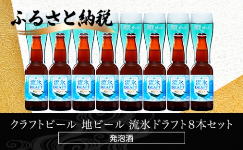 クラフトビール 地ビール 流氷ドラフト8本セット(発泡酒) ABH061