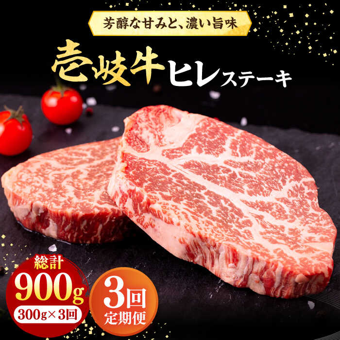 【ふるさと納税】【全3回定期便】 壱岐牛 ヒレステーキ 300g（150g×2枚）［化粧箱無し］《壱岐市》【株式会社イチヤマ】 肉 牛肉 ヒレ ステーキ 焼肉 BBQ [JFE015] 冷凍配送 黒毛和牛 A5ランク シャトーブリアン 72000 72000円 焼肉用