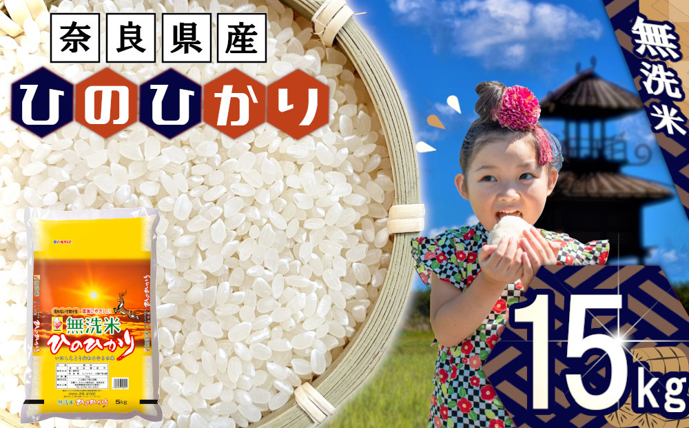
                  無洗米 奈良県産 ヒノヒカリ 15kg （5kg×3） ／ 3袋 おにぎり ご飯 ごはん 家庭用 全農パールライス 米 お米 白米 国産 奈良県 田原本町
                