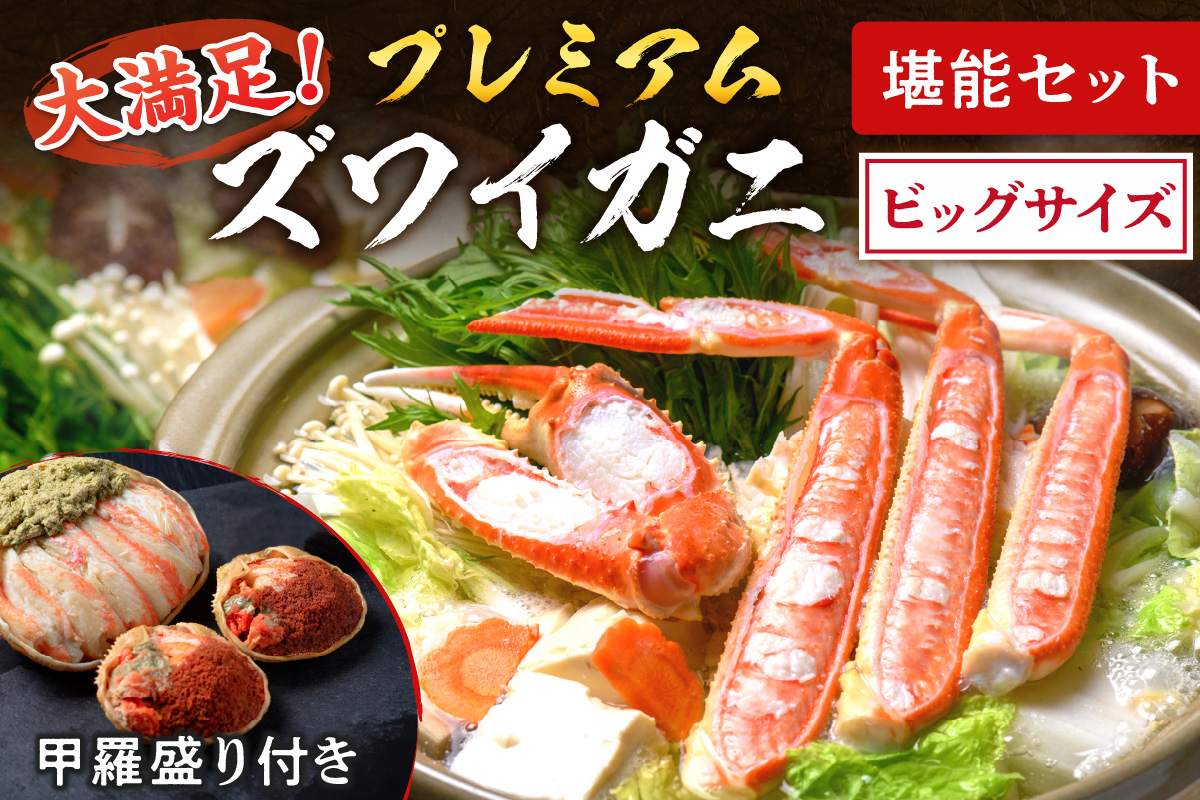【蟹の匠 魚政】プレミアムズワイガニ堪能セット - 魚政BLACKビックサイズ(2025年1月〜発送)