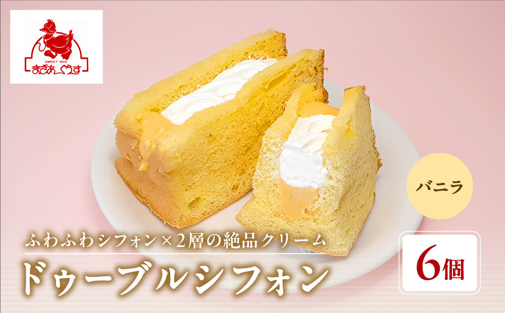 【まざあぐうす】ドゥーブルシフォン（バニラ）6個｜京都 スイーツブランド 人気スイーツ ［ 全国の催事で大人気 シフォンサンド クリーム おすすめ お菓子 洋菓子 ギフト プレゼント お取り寄せ 通販 送料無料 ふるさと納税 ］