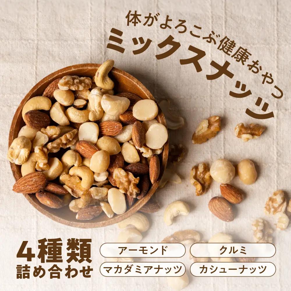 4種 素焼き ミックスナッツ 2kg (1kg×2袋)｜ミックスナッツ
