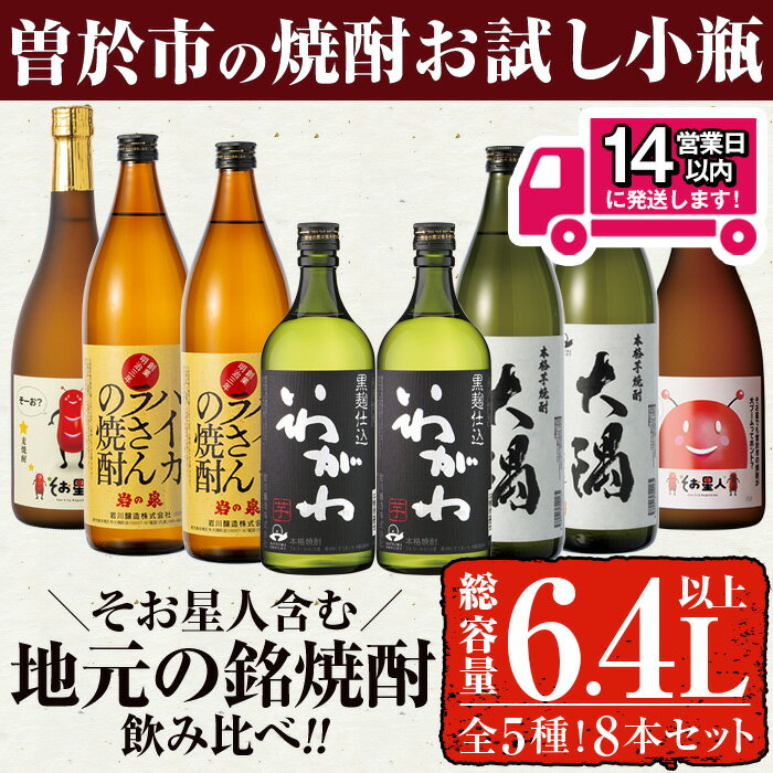 【ふるさと納税】曽於市の焼酎お試し小瓶8本セット(合計6.4L・ 5種 900ml×4本、720ml×4本) 焼酎 芋焼酎 麦焼酎 本格焼酎 芋 麦 酒 お酒 アルコール 飲み比べ セット 詰め合わせ ギフト 贈り物 プレゼント【山元商店】