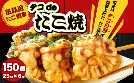 【業務用】たこ焼き タコdeたこ焼 150個 25個×6袋 たこやき タコヤキ おやつ 軽食_イメージ1