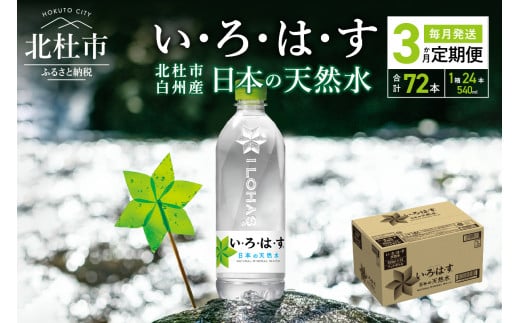 【3ヶ月定期便】い･ろ･は･す 天然水 （540ml×24本）北杜市白州産 いろはす 水 飲料 飲料水 ミネラルウォーター コカ・コーラ ドリンク ペットボトル ベビー 防災 キャンプ アウトドア 540ml 24本×3 山梨県