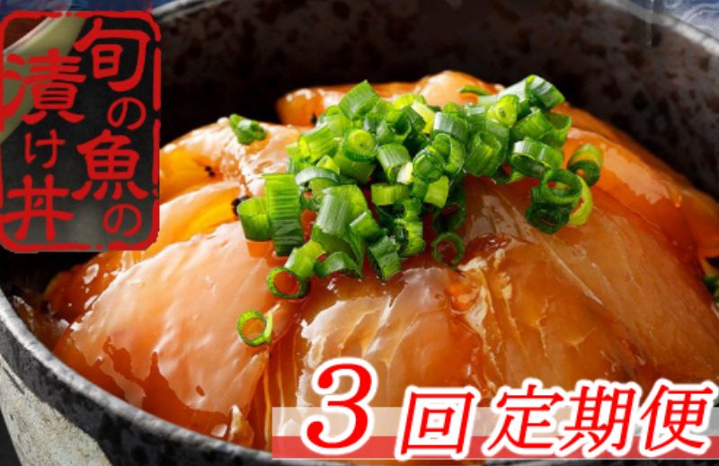 板前特製たれ仕込み！初音の旬魚の漬け丼セット【３回定期便】hn077